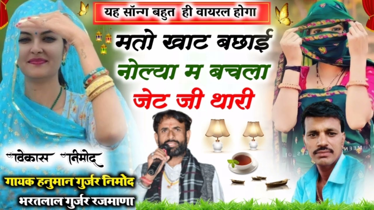 205///यह सोंग डीजे पर धुम मचा देगा/// गायक//हनुमान गुर्जर निमोद// व//भरतलाल गुर्जर रजमाणा//