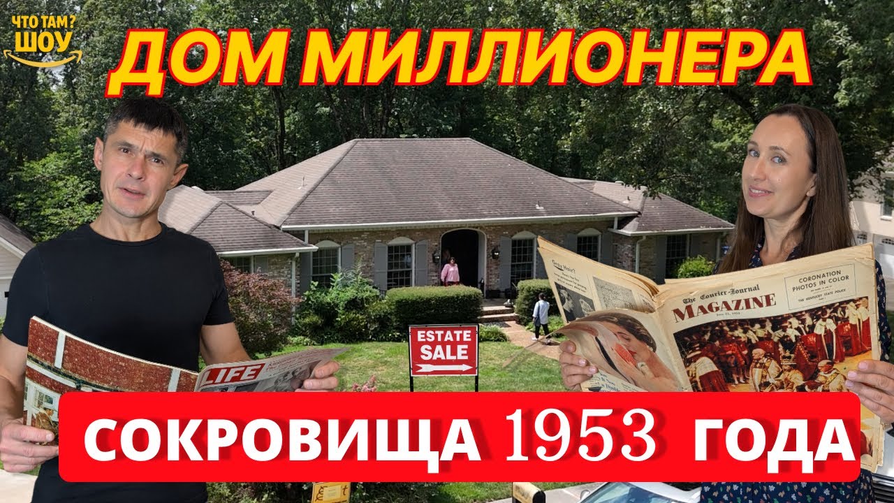 Дом миллионера в США! Нашли сокровища времён смерти Сталина!
