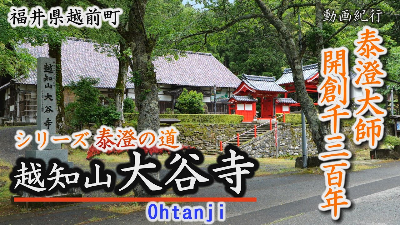 泰澄の道～1300年の歴史、越知山大谷寺～越前町【動画紀行・福井県】