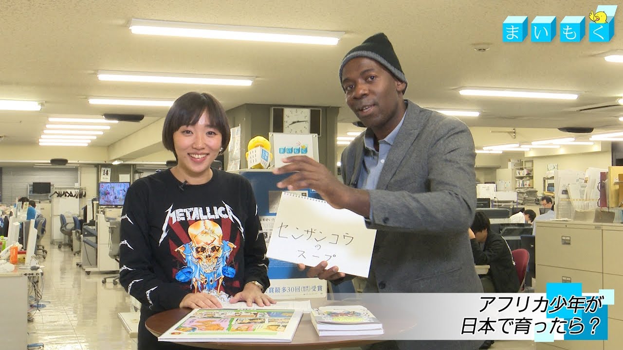 まいもく （56）「アフリカ少年が日本で育ったら？」ゲストは星野ルネさん（2018年11月15日）