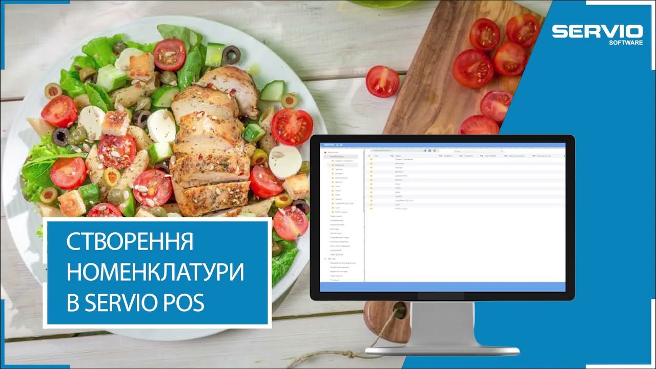 ГАЙД: СТВОРЕННЯ НОМЕНКЛАТУРИ В SERVIO POS