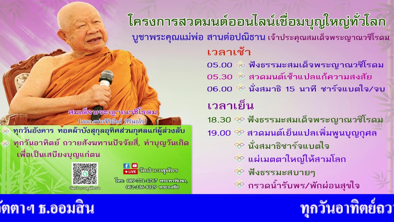 15 ก.พ. 2569 โครงการสวดมนต์ออนไลน์เชื่อมบุญใหญ่ทั่วโลก