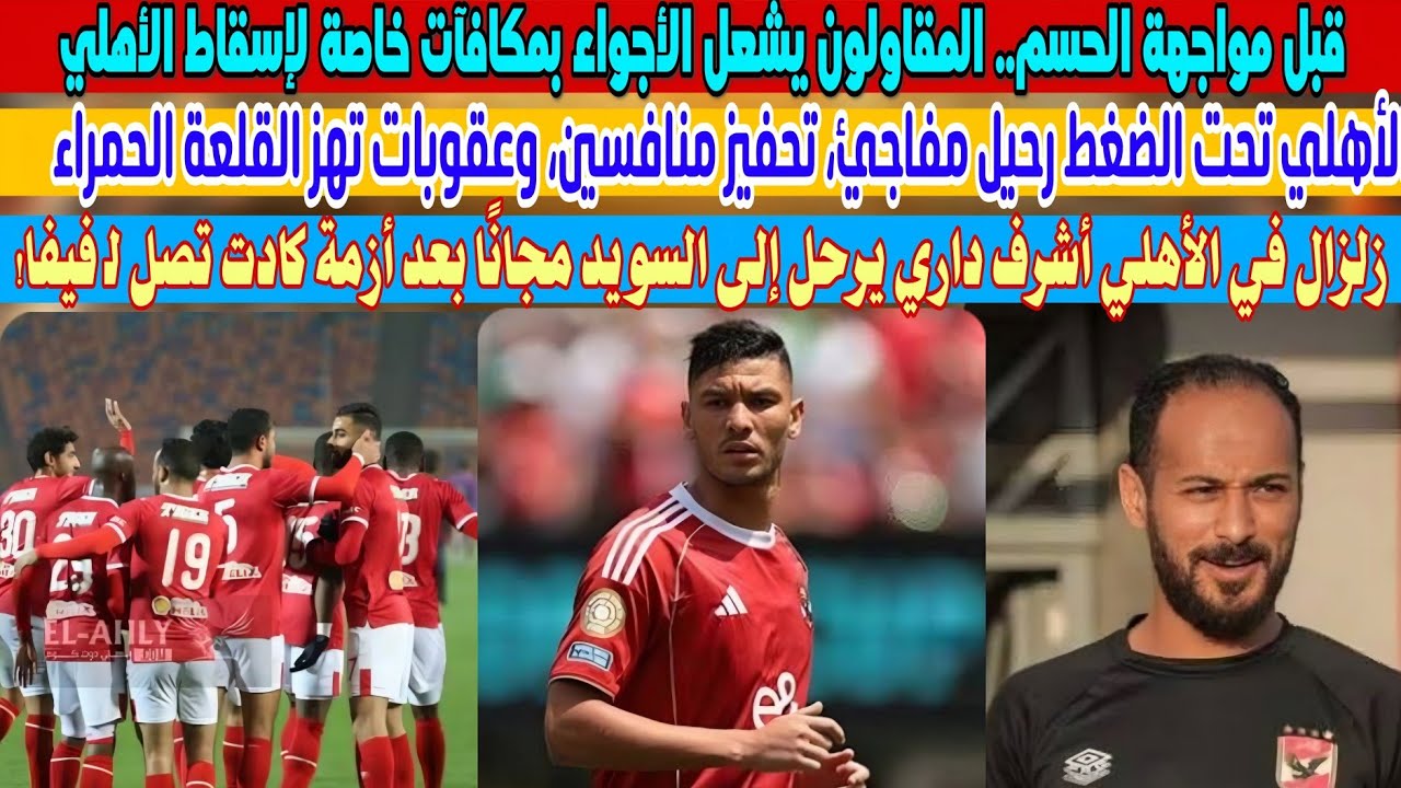 زلزال في الأهلي.. إعارة داري مجانًا، مكافآت لإسقاط الأحمر، وعقوبات نارية قبل صدام الترجي! 🔥💔