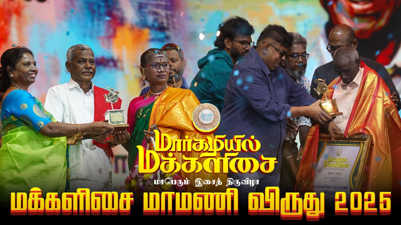 மக்களிசை மாமணி விருது 2025 | கலைஞர் தருமாம்மாள் மற்றும் கலைஞர் மூர்த்தி | மார்கழியில் மக்களிசை