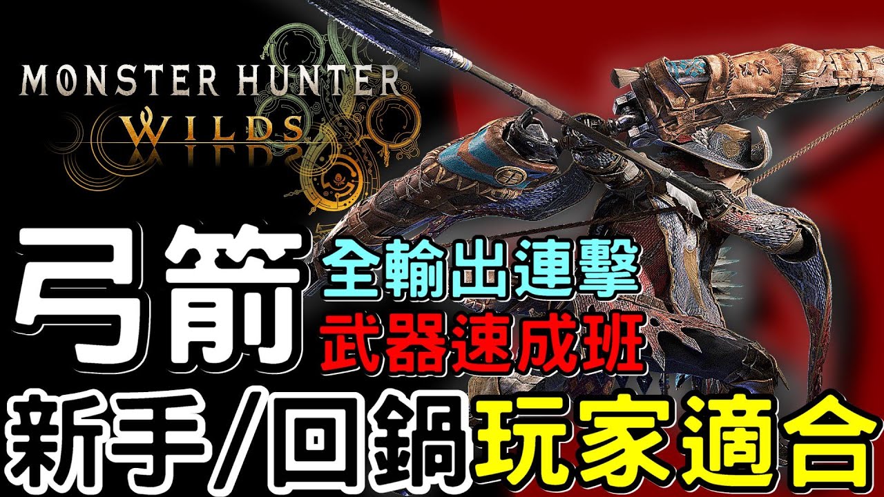 【Wilds 荒野】武器攻略: 弓  速成班 | 適合新手&回鍋玩家 | 詳細講解: 輸出 連擊 新技能  | 快速上手#MonsterHunterWilds #魔物獵人荒野 #willwill
