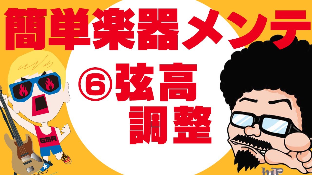 【1分】プロの弦高調節をすぐに実践