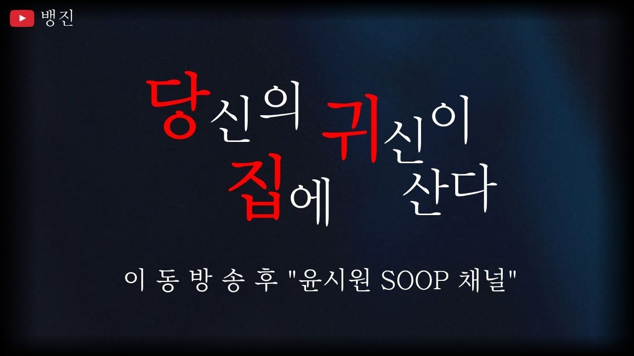 당신의 집에 귀신이산다 이동방송 [오늘 멸망전 정산 공지 있슴니다]