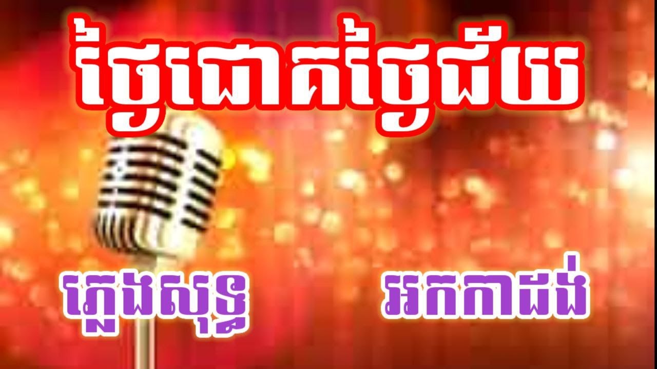 ថ្ងៃជោគថ្ងៃជ័យ ភ្លេងសុទ្ធ Karaoke