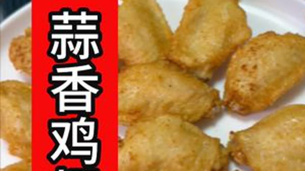 蒜香鸡翅 过年试试我爸这个蒜香鸡翅，保证你好吃有蒜香味#蒜香鸡翅 #家常菜