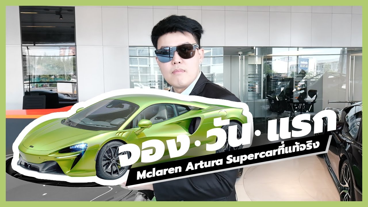 จองวันแรก!!! กับMclaren ARTURA !!!