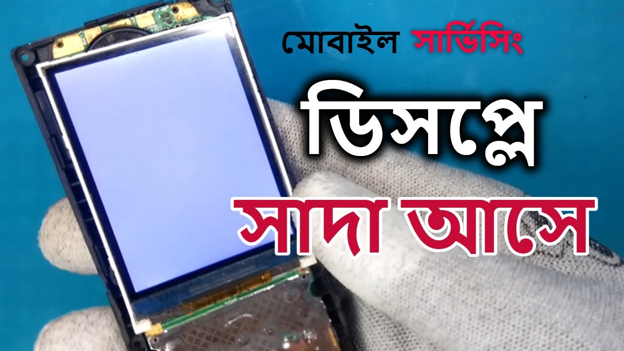 ফোনের ডিসপ্লে সাদা আসে । স্টেপ বাই স্টেপ সমাধান। Display White problem Solution । Mobile Repairing