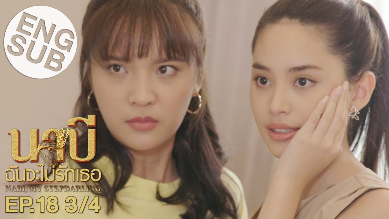 [Eng Sub] นาบี ฉันจะไม่รักเธอ NABI, MY STEPDARLING | EP.18 [3/4]