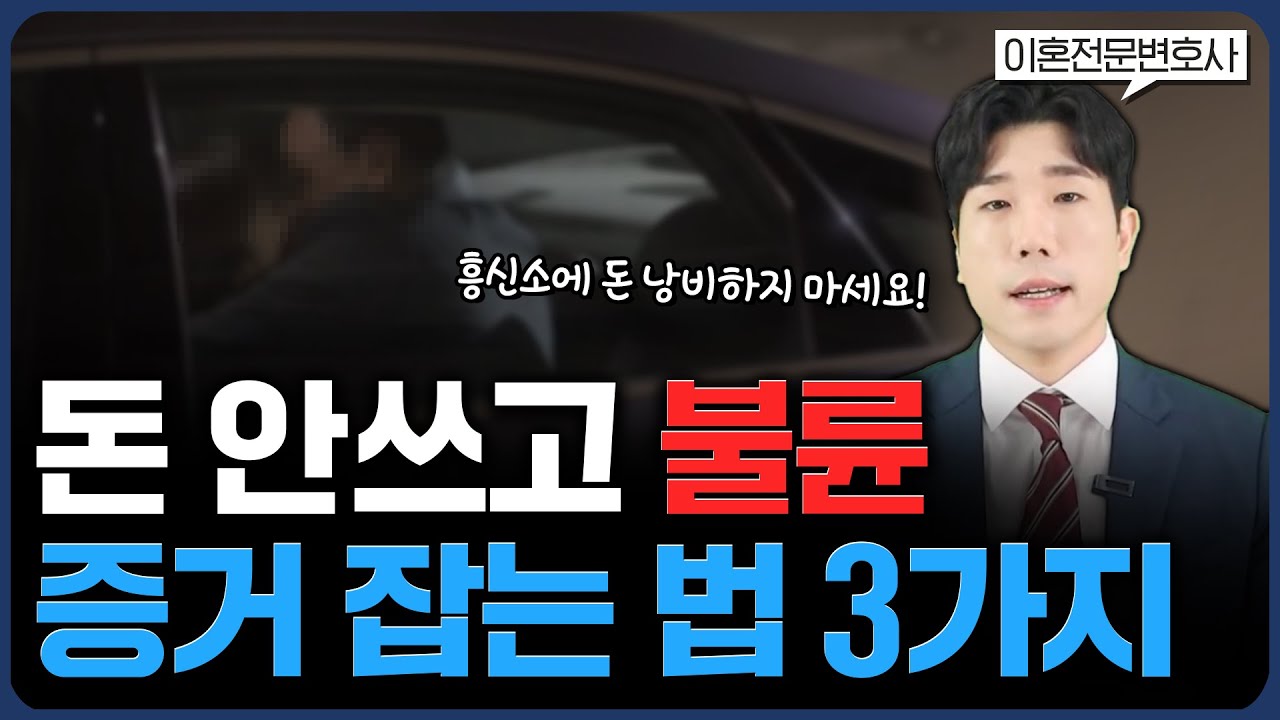 불륜, 외도 증거 잡는 3가지 방법 (#이혼전문변호사)