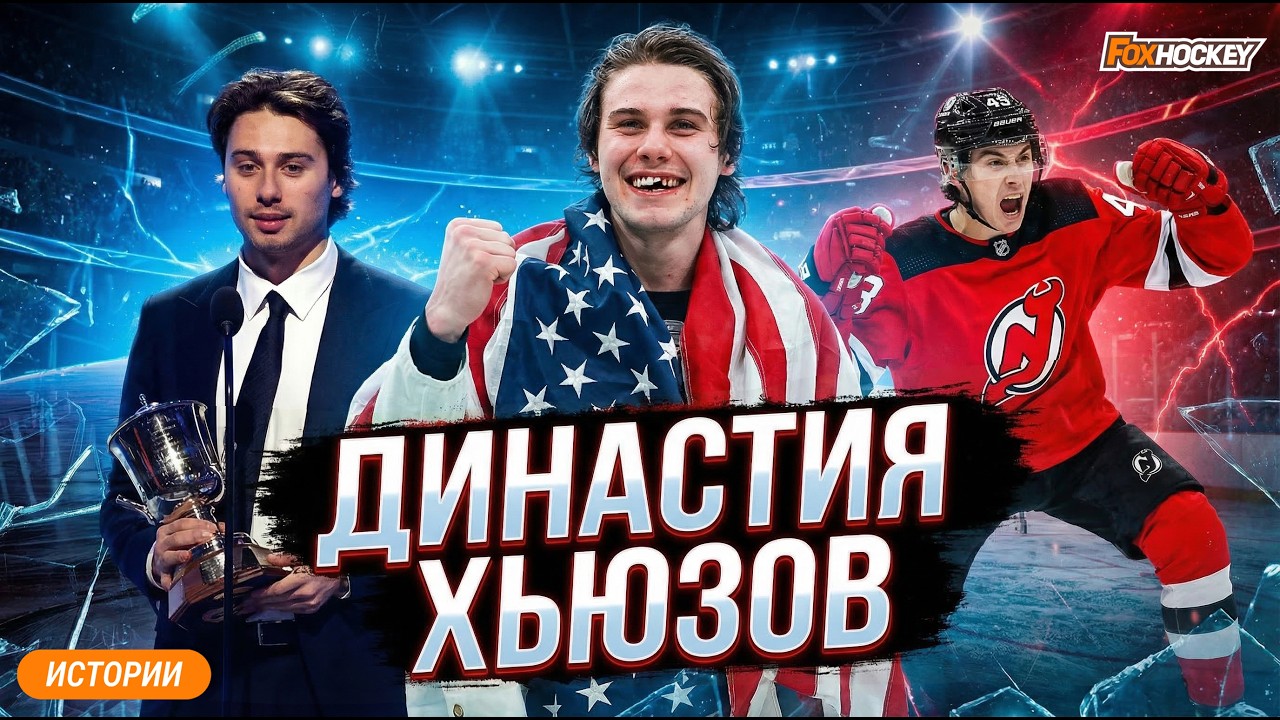 Братья Хьюз: как одна семья стала новой династией НХЛ