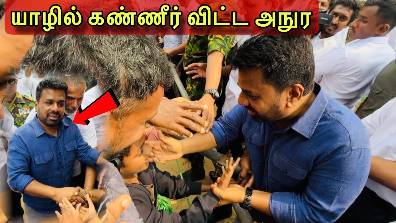 🛑சற்றுமுன்! யாழில் மக்களால் கண்ணீர் விட்ட அநுர!அநுரவை வழிமறித்து முற்றுகையிட்ட மக்கள்!#jaffna 