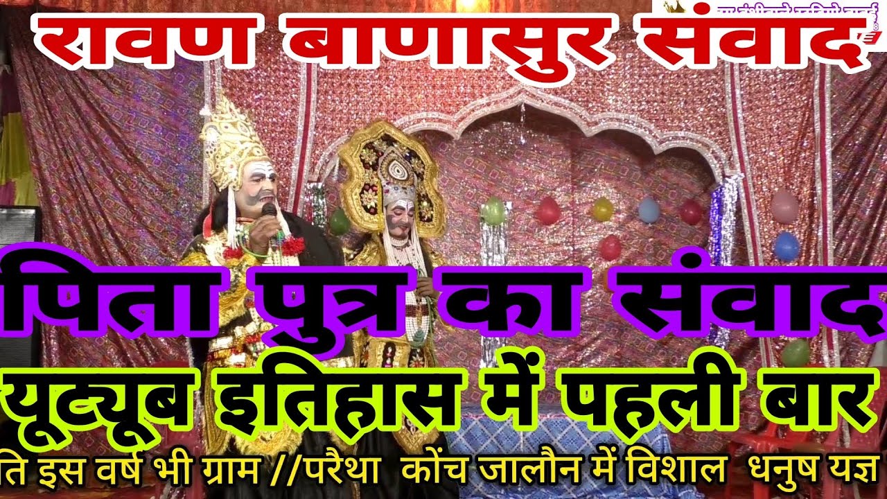 रावण बाणासुर संवाद 🌿 पिता पुत्र में संवाद ✨लास्ट तक सम्बाद जरूर देखे //परैथा रामलीला 