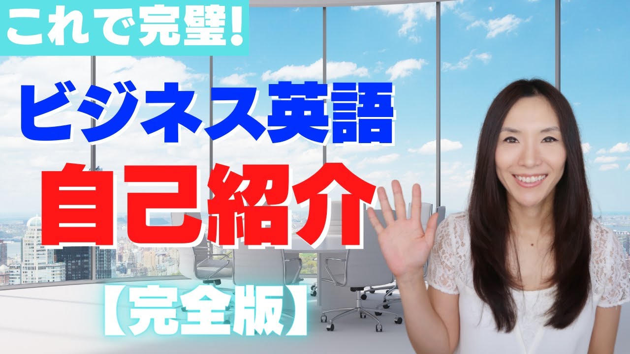 ビジネス英語自己紹介【完全版】！リアルな自己紹介例文4つ・徹底解説
