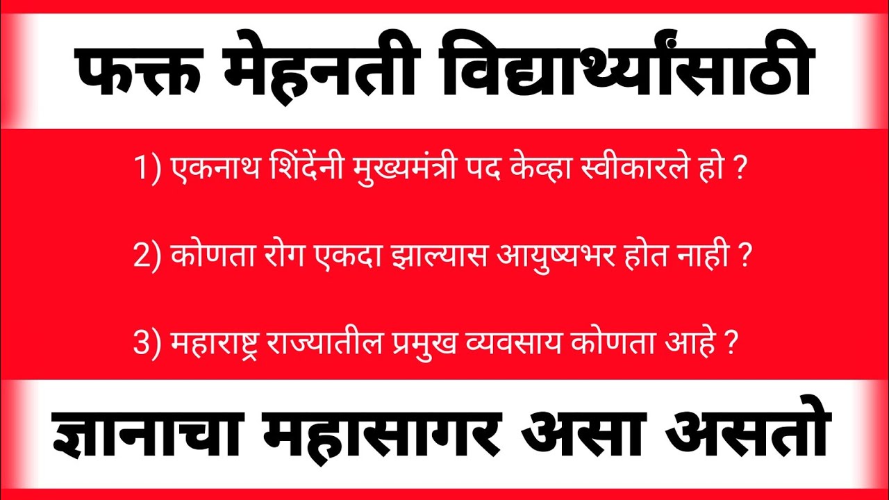 |महाराष्ट्रातील कोणतीही परीक्षा असो|SuperFast Gk Superclass|Spardha Pariksha Gk Questions|