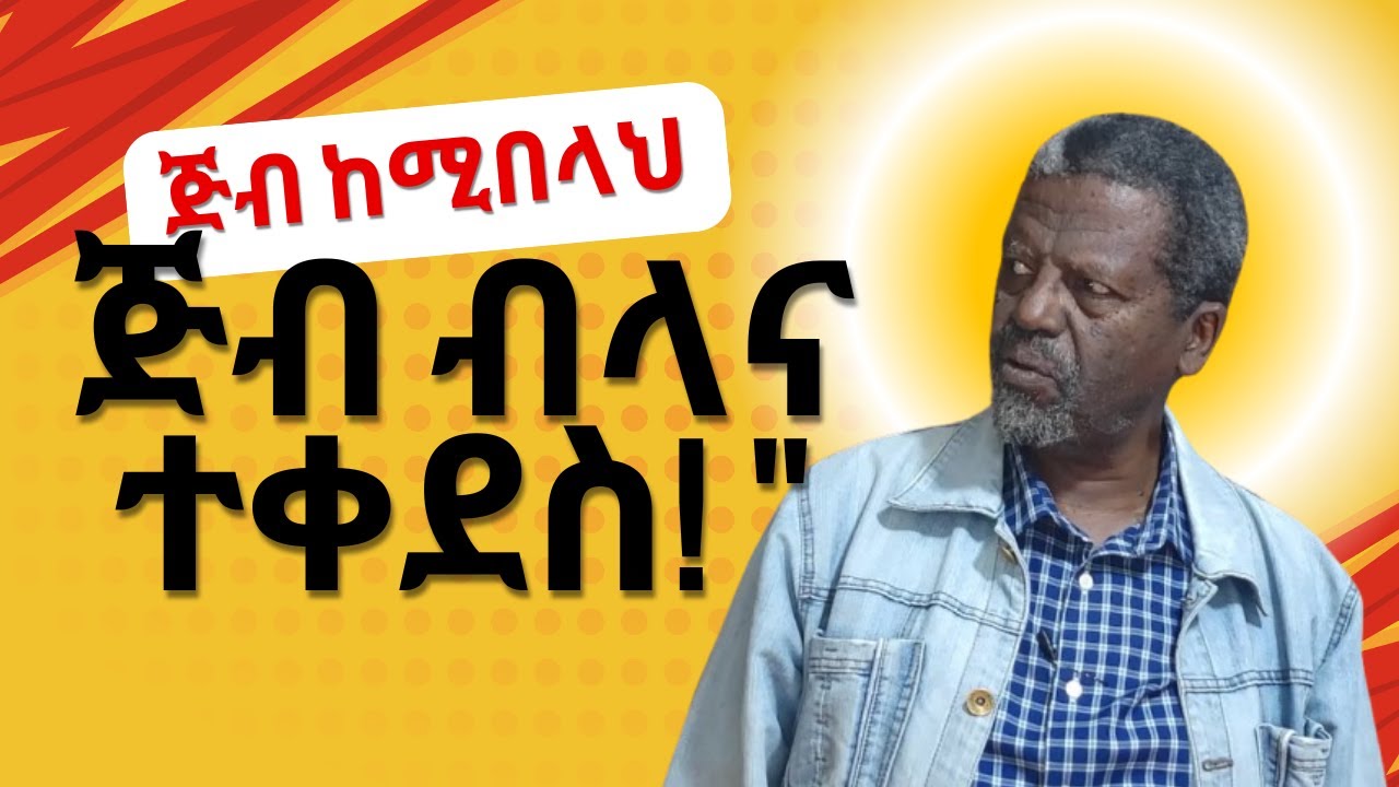 ጅብ ከሚበላህ ፤ ጅብ ብላና ተቀደስ!                       ከፀሐይ በታች በዘነበ ወላ