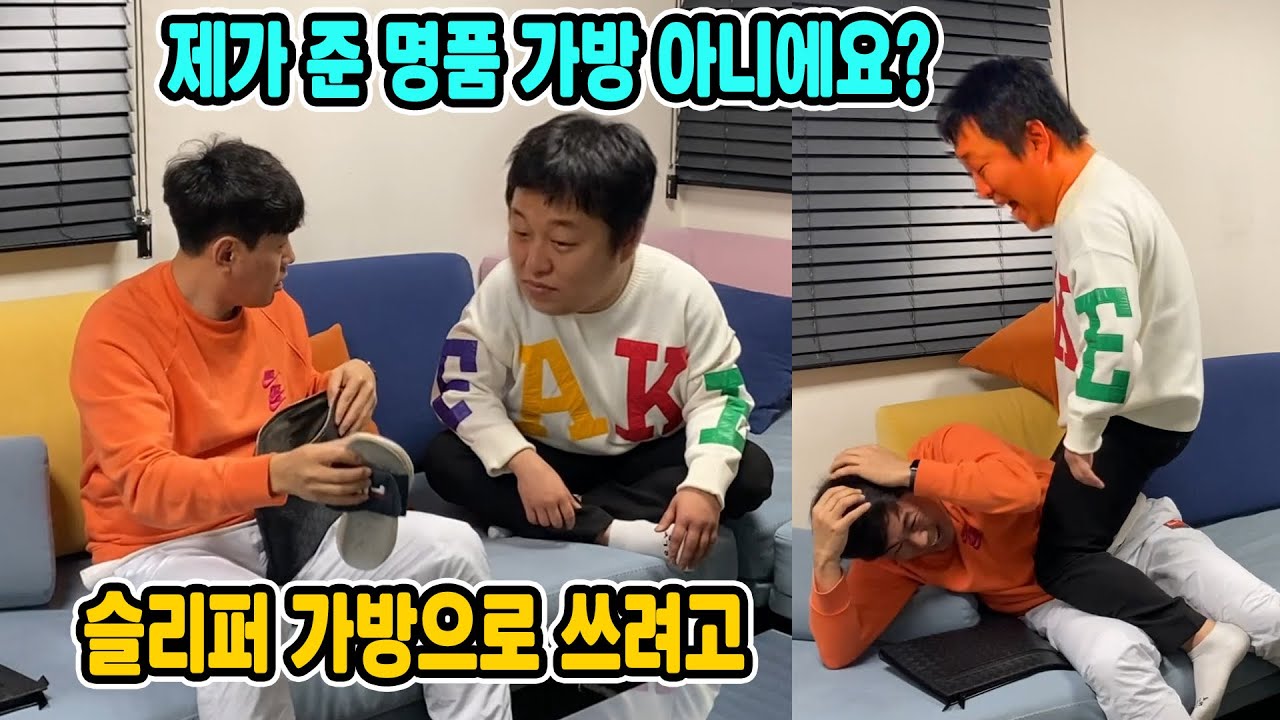 동생이 사준 명품 가방에 슬리퍼를 넣고 다녔더니 ㅋㅋ 역대급 반응 ㅋㅋ (feat.성용)