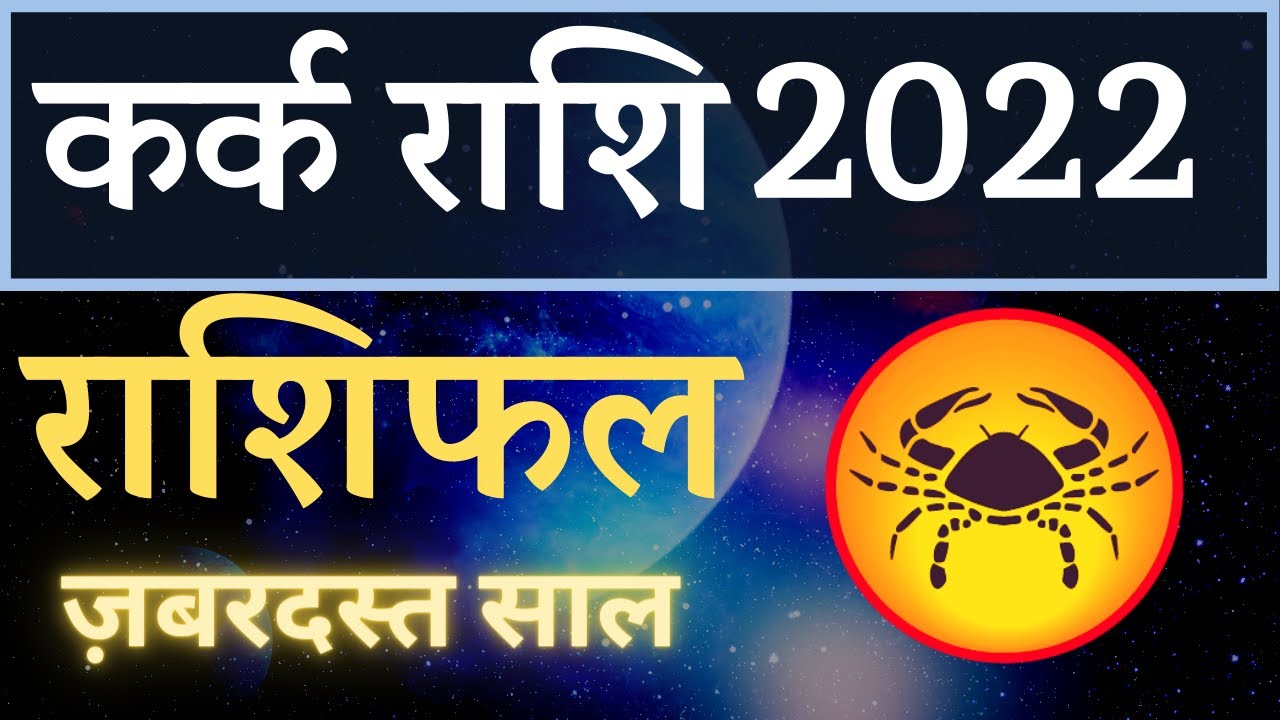 कर्क राशि 2022 राशिफल | Kark Rashi 2022 Rashifal in Hindi | Cancer Horoscope 2022