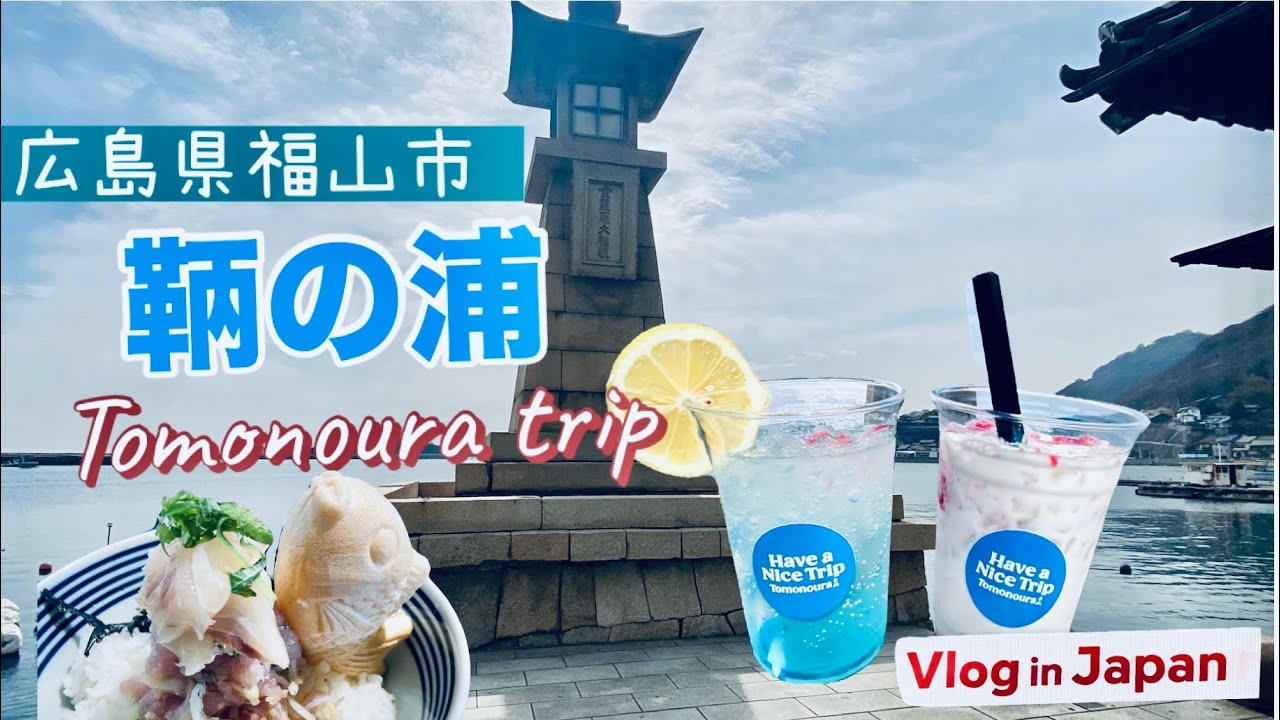 広島県福山市/鞆の浦で鯛めし＆プチクルーズ