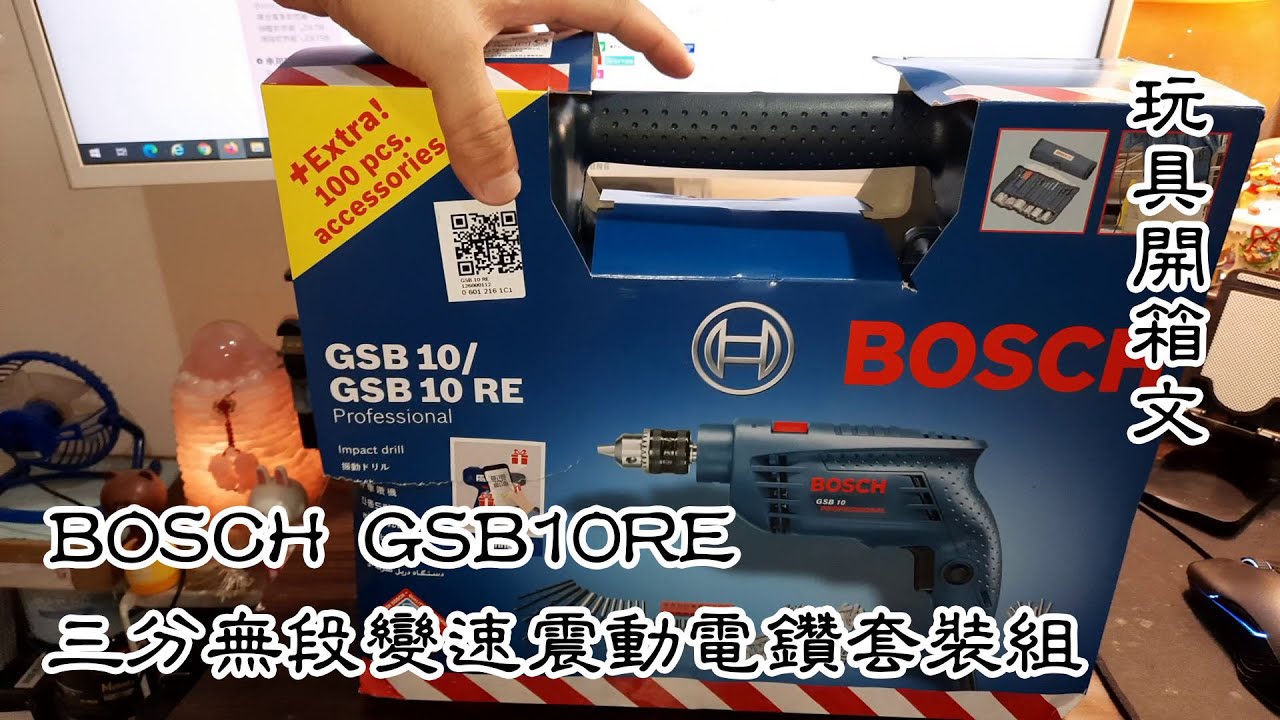 BOSCH 三分無段變速震動電鑽套裝組 GSB10RE 玩具開箱文