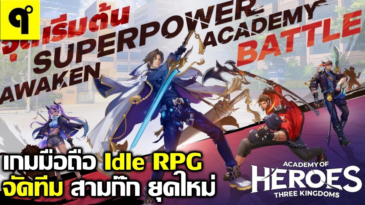 Academy of Heroes เกมมือถือ Idle RPG จัดทีม สุ่มกาชา สามก๊กยุคใหม่ ตะลุยด่าน ภาพสวย มีภาษาไทย