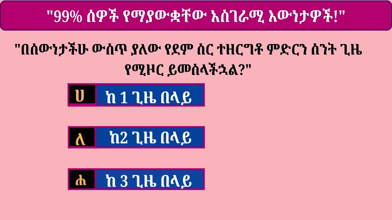 "99% ሰዎች የማያውቋቸው 20  አስገራሚ እውነታዎች!"