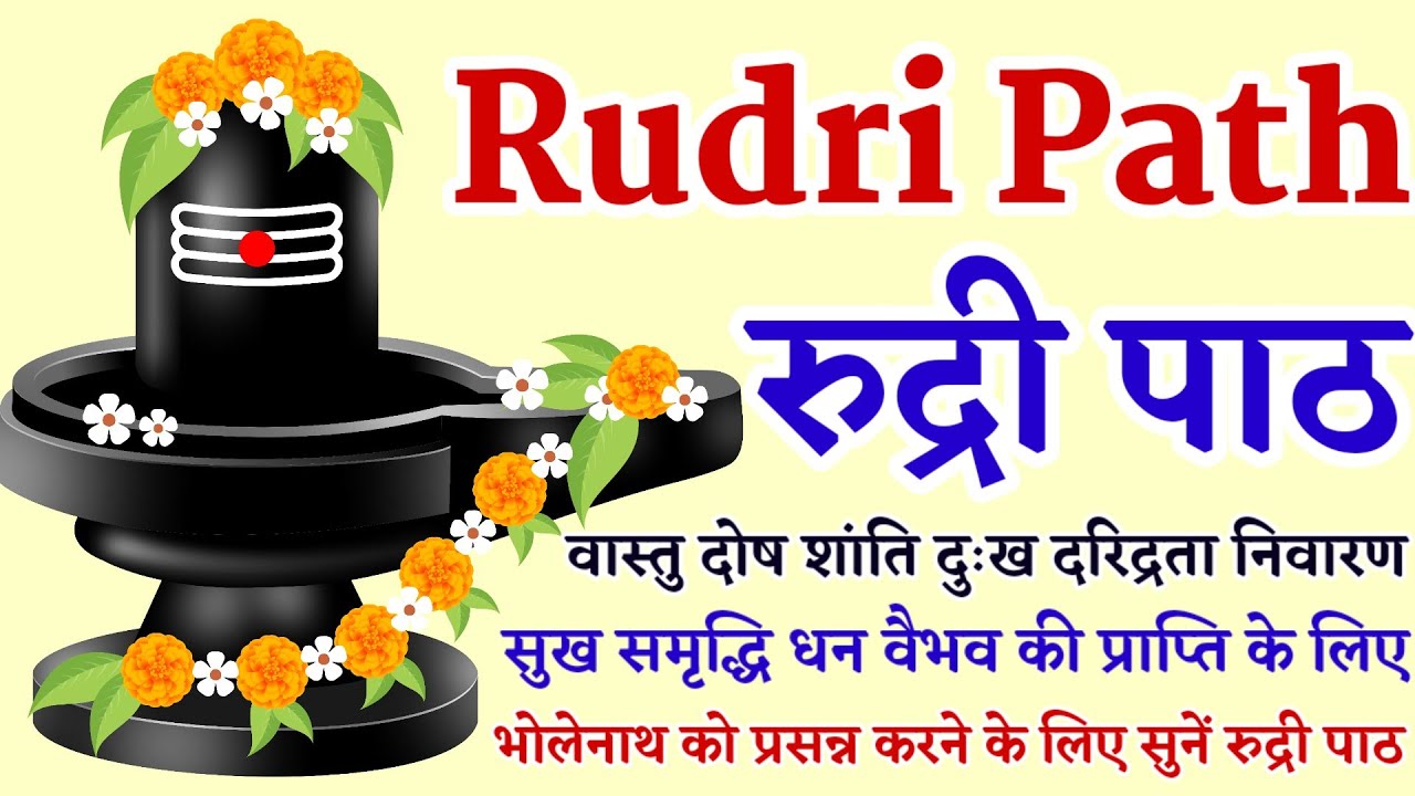 Complete Rudri Path With Lyrics|| सम्पूर्ण रुद्री पाठ|| सभी मनोकामनाएं पूर्ण करने वाला रुद्री पाठ