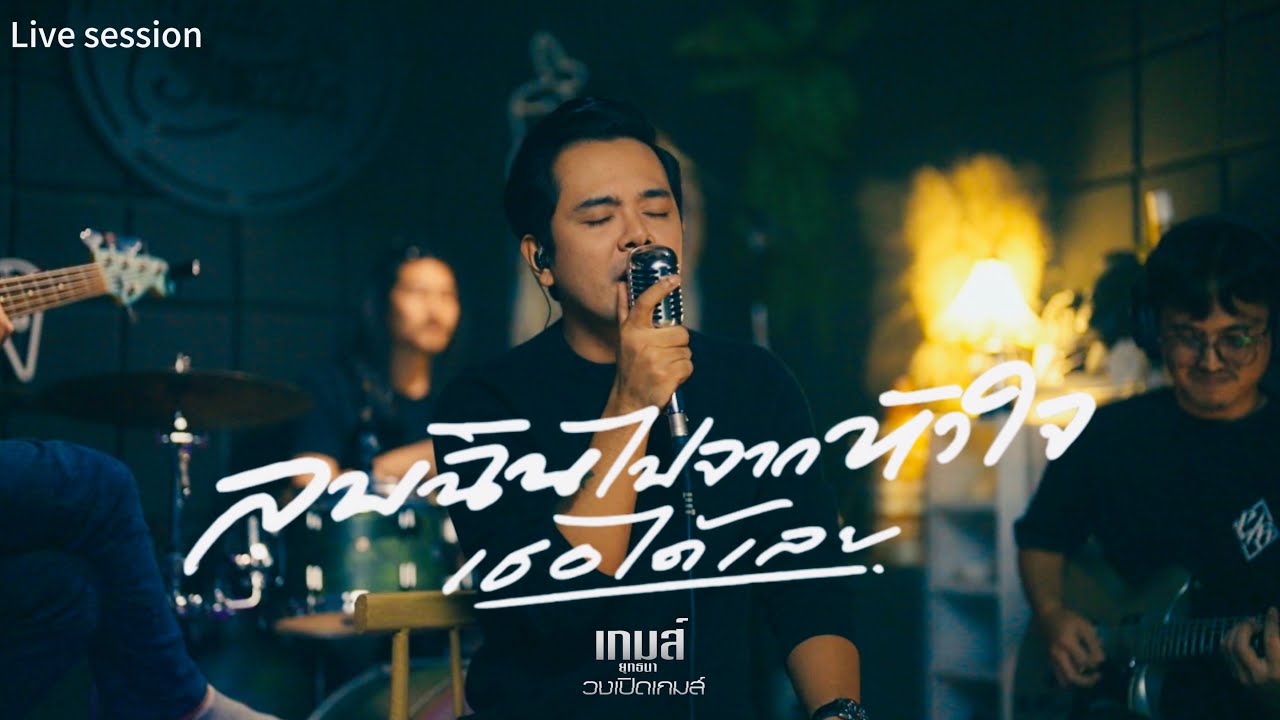 ลบฉันไปจากหัวใจเธอได้เลย - เกมส์ยุทธนา เปิดเกมส์ [Livesession] #เพลงใหม่ล่าสุด #Livesession