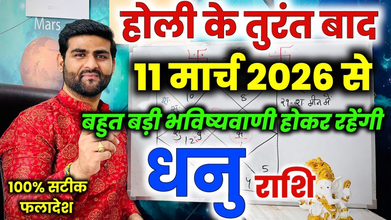 धनु राशि होली के तुरंत बाद बहुत बड़ी भविष्यवाणी जो होकर रहेंगी | Dhanu Rashi | by Sachin kukreti 
