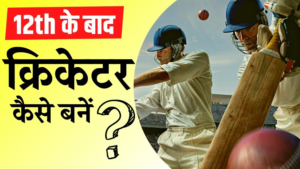 How to become cricketer after 12th | Cricketer Kaise bane | Cricket mein career Kaise banaye