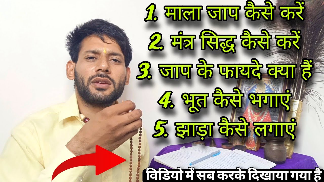 माला जाप कैसे करें। माला सिद्ध कैसे करें। माला जाप के फायदे। mala jaap । Ashok Kumar Saharwa Dham