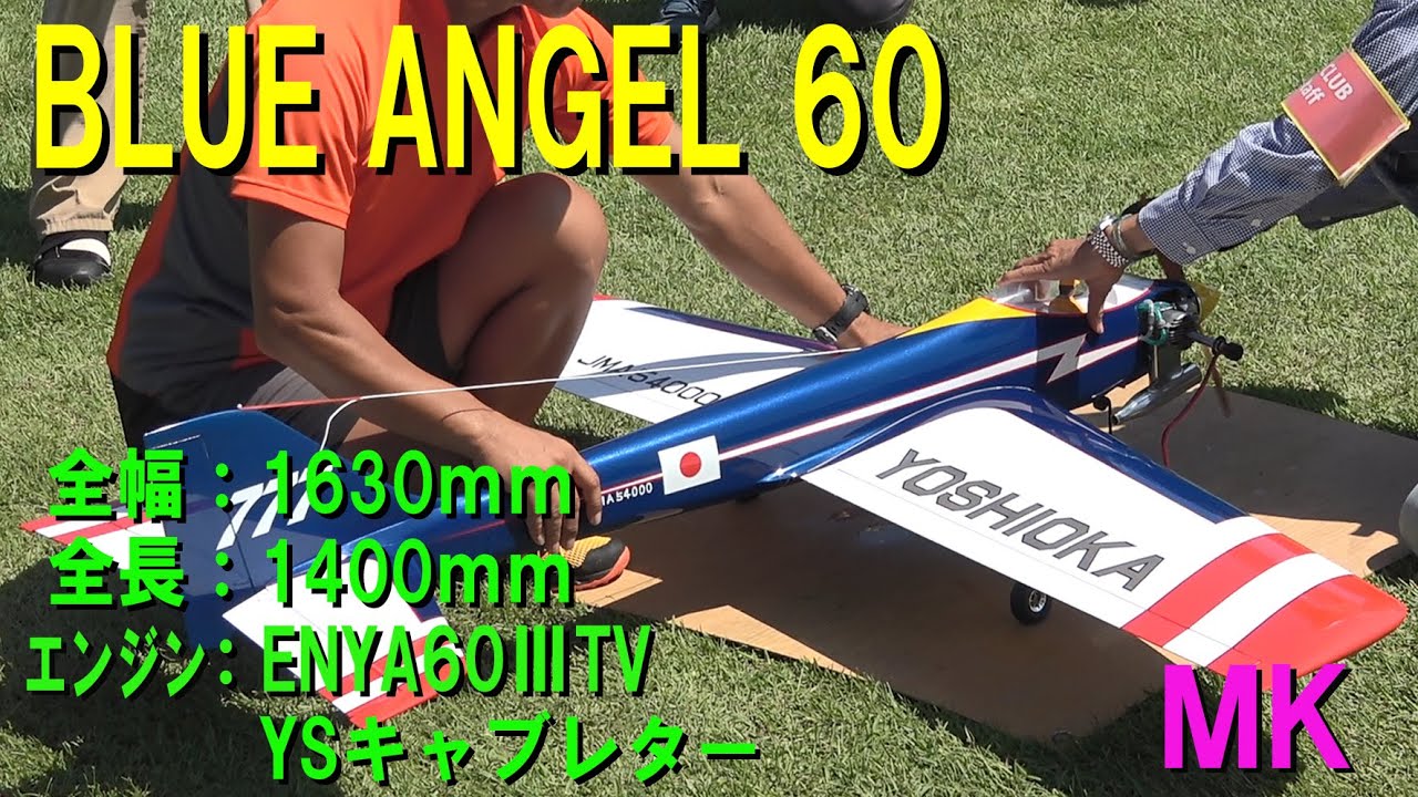 Blue Angel 60【ラジコン飛行機】