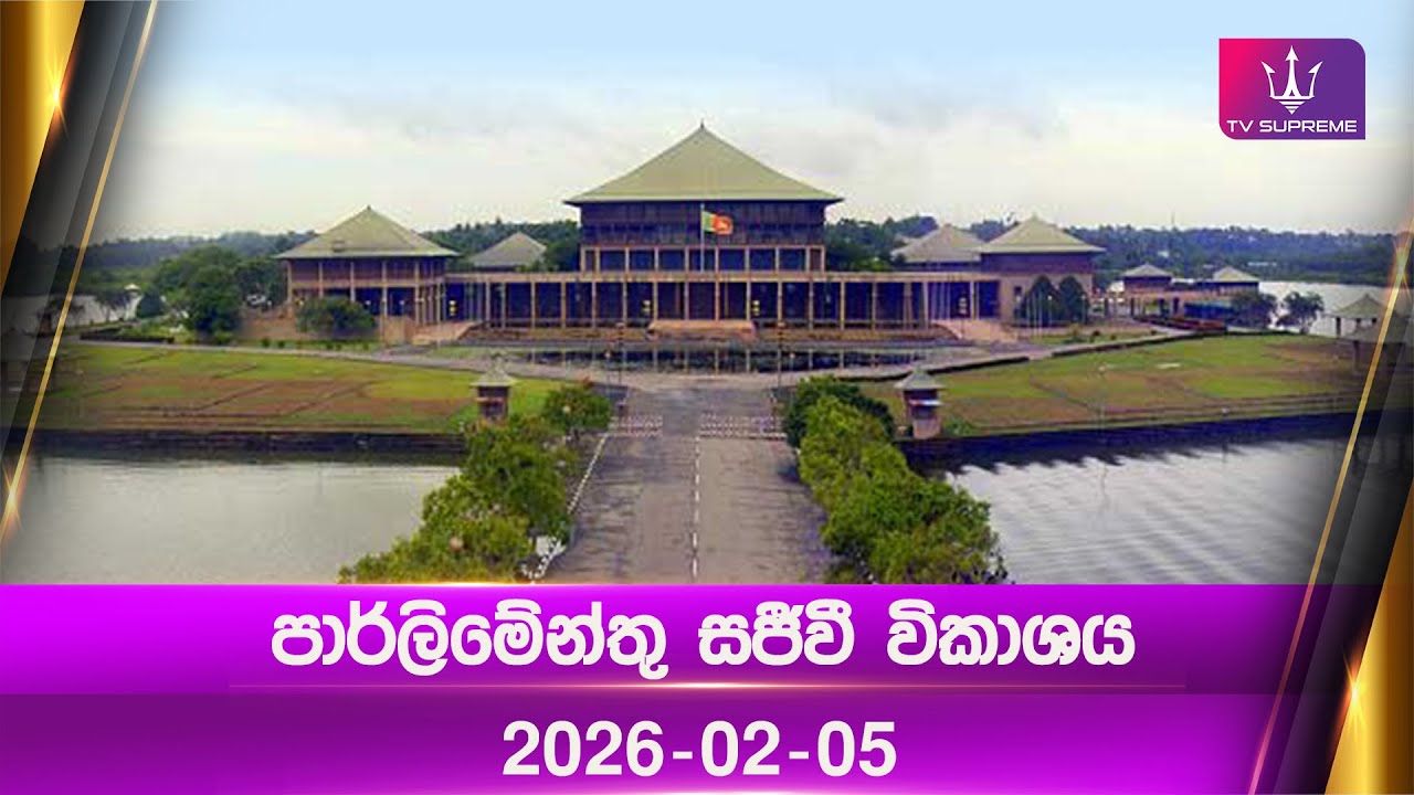 🔴 Sri Lanka Parliament | පාර්ලිමේන්තු සජීවී විකාශය | 2026.02.05