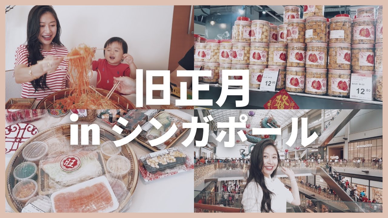 【vlog】息子とトッキーと初♡旧正月料理食べてみたら楽しすぎた【シンガポール/Chinese New Year/とある日】