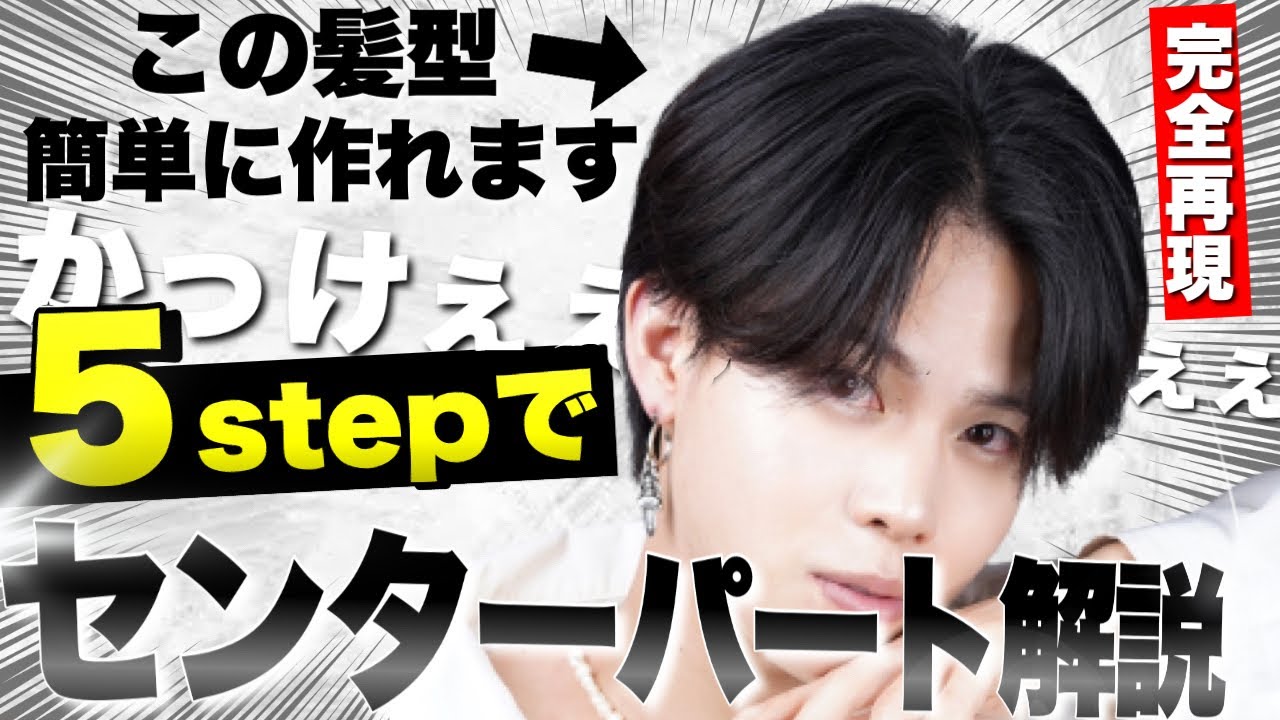 【センター分け メンズ】知らないと損！センターパートのセットが上手くなる５つのコツをプロが徹底解説！