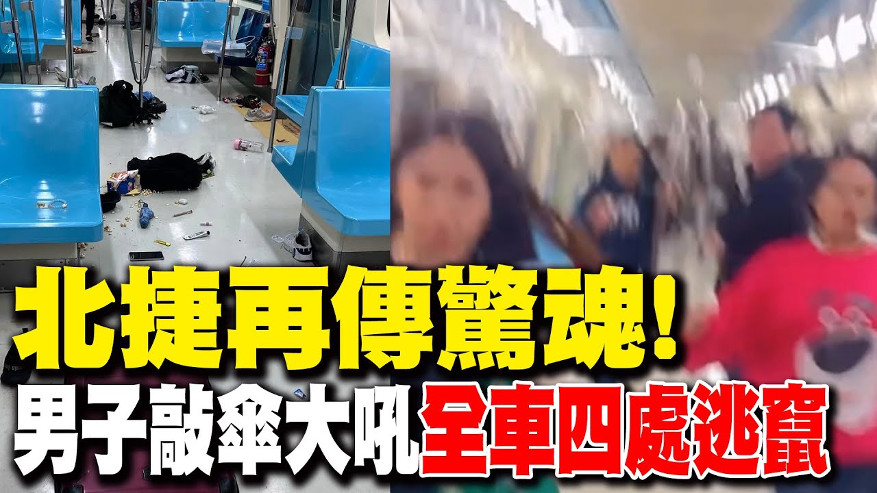 北捷再傳驚魂! 北門站男子敲傘大吼 全車四處逃竄