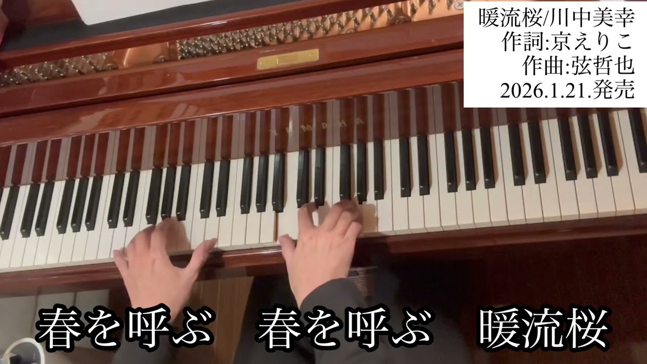 「暖流桜/川中美幸」【新曲チャレンジ・ピアノ生演奏】