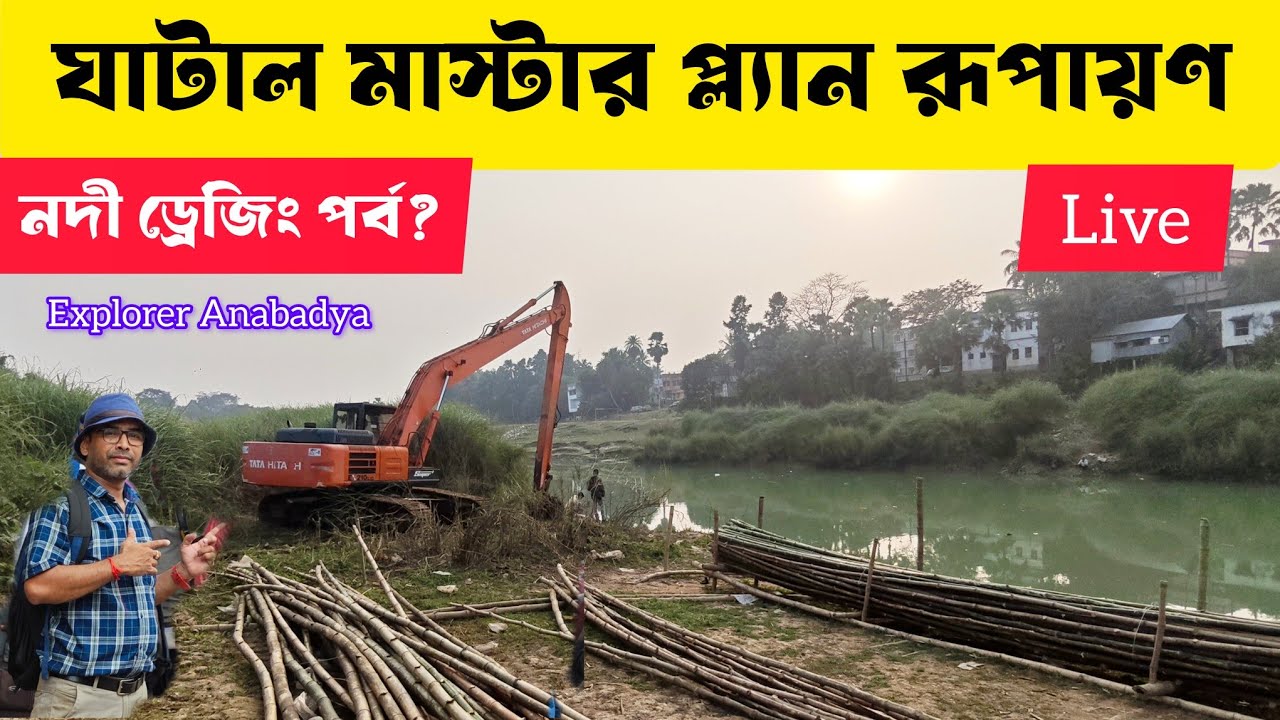 Ghatal Master Plan Shilabati River Dredging live ঘাটাল মাস্টার প্ল্যানে ড্রেজিং পর্ব