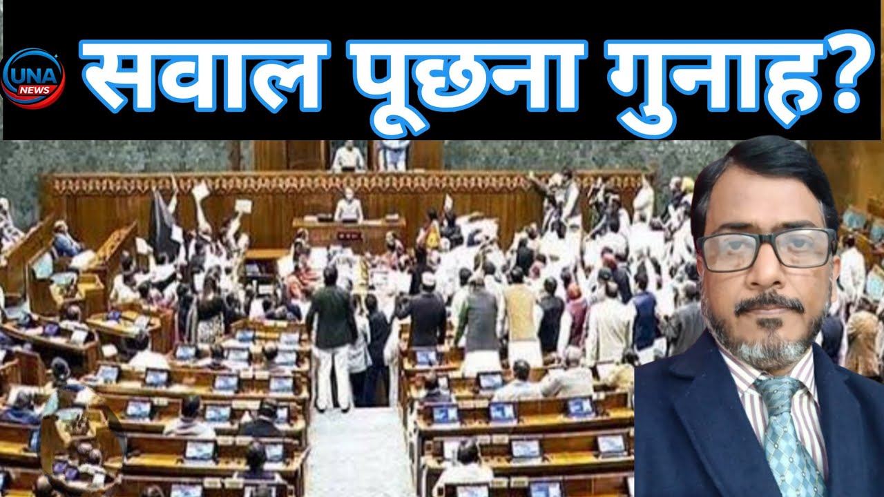 बजट से पहले बवाल: संसद में विपक्ष क्यों निशाने पर?#uritnewsalert #BudgetSession #SansadPolitics