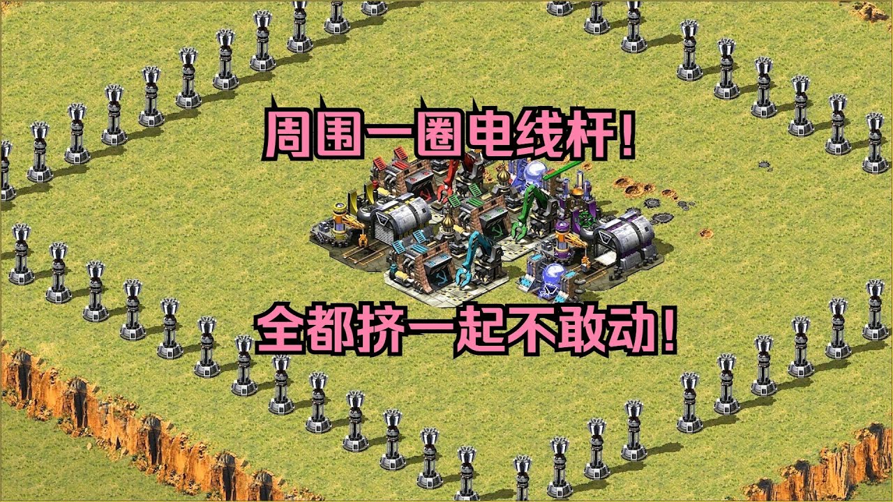 红警瓮中捉鳖一块地！周围一圈电线杆站岗，大家挤一起不敢动！ #经典游戏 #红警 #红警2 #怀旧游戏