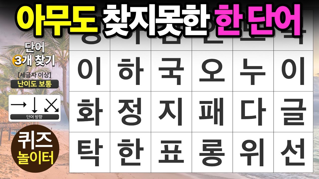 아무도 찾지 못한 한 단어 - 숨은단어찾기,치매예방,치매테스트,단어퀴즈,낱말퀴즈