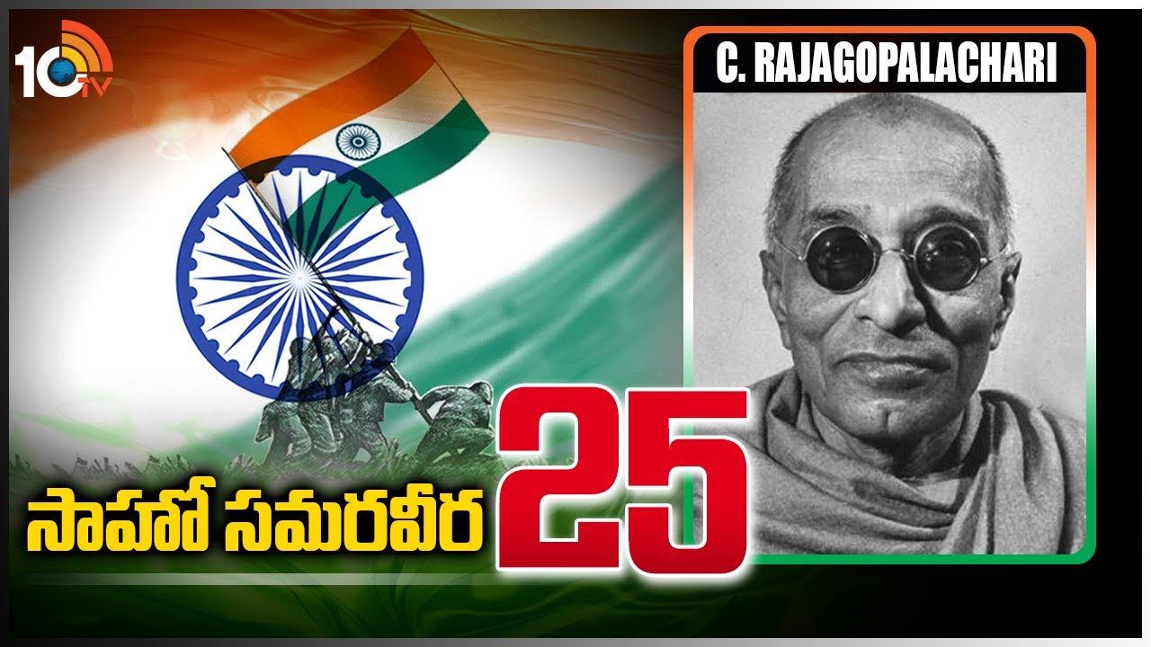 సాహో సమరవీర-25 | C. Rajagopalachari | A Freedom Fighter To Remember | Sahoo Samaraweera | 10TV News