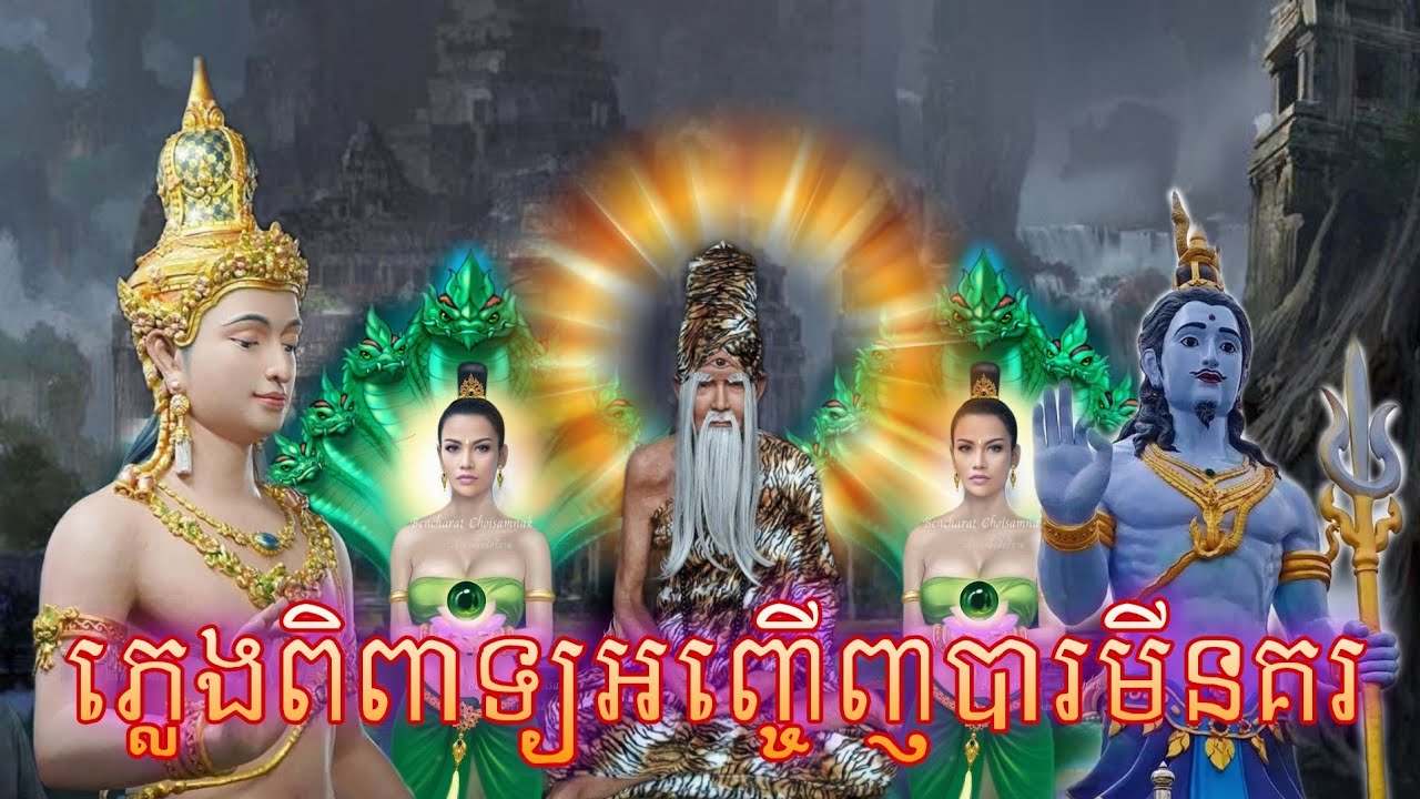 ភ្លេងអញ្ចើញបារមី ព្រឺរោម ពិរោះ #niteansrokkhmer
