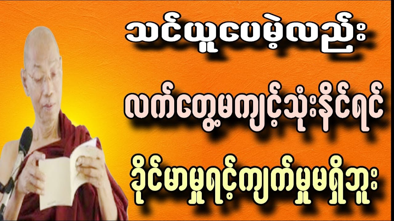သင်ယူပေမယ့်လည်းလက်တွေ့မကျင့်သုံးနိုင်ရင်ခိုင်မာမှုရင့်ကျက်မှုမရှိဘူး