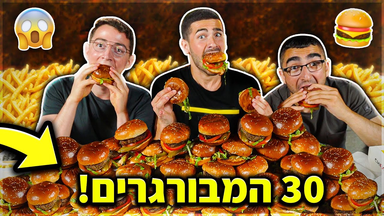 שלישיית הנובים אוכלים 30 המבורגרים! (15,000 קלוריות)