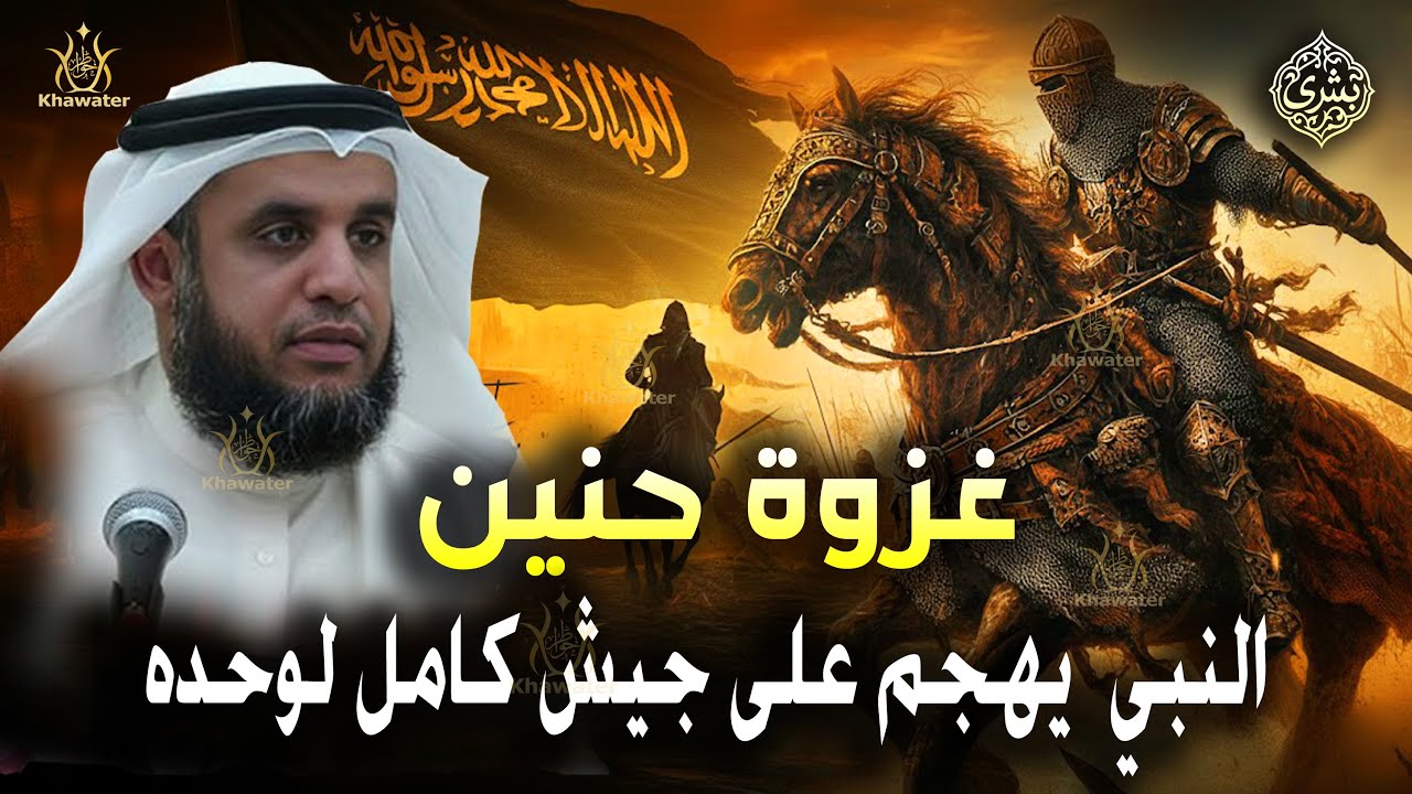 غزوة حنين حين ثبت الرسول وحده أمام جيش الكفار  | نواف السالم