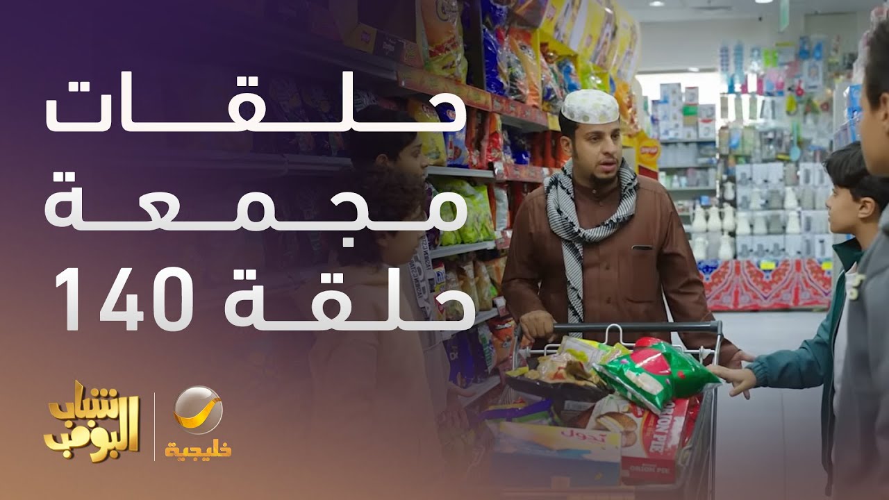 حلقات مجمعة من مسلسل شباب البومب الحلقة 140